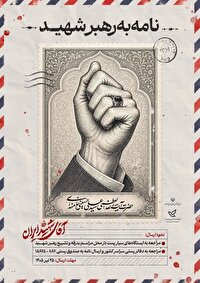 آغاز پویش مردمی «نامه به رهبر شهید»