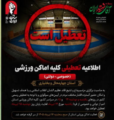 تعطیلی کلیه اماکن ورزشی چهارمحال و بختیاری