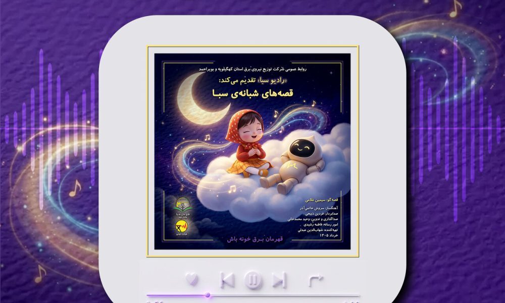 تولید ۱۰ قصه شبانه برای کودکان با موضوع مصرف بهینه برق
