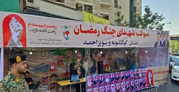 موکب شهدای جنگ رمضان کهگیلویه و بویراحمد در تهران برپا شد