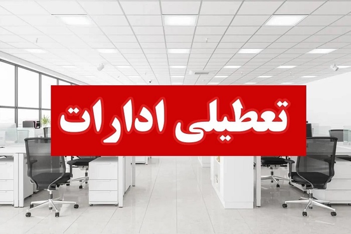 تعطیلی سازمان منطقه آزاد، شرکت های تابعه و دستگاه‌های اجرایی کیش، فردا سه شنبه ۱۶ تیر