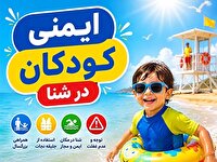 هشدار درباره افزایش سوانح و حوادث کودکان در فصل تابستان
