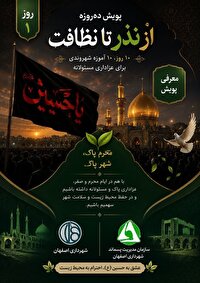 آغاز پویش ده‌روزه از نذر تا نظافت در اصفهان