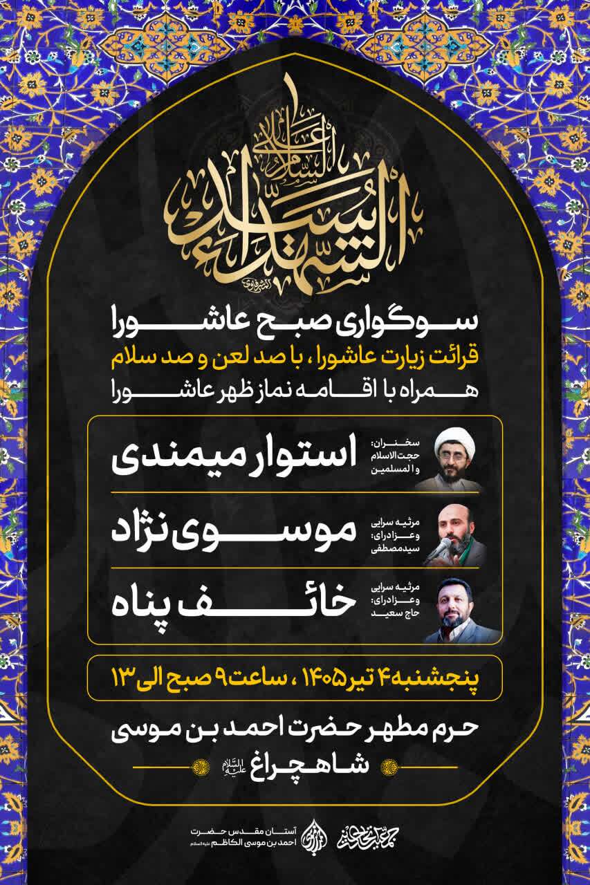 اعلام برنامه‌های حرم مطهر شاهچراغ (ع) در عاشورای حسینی