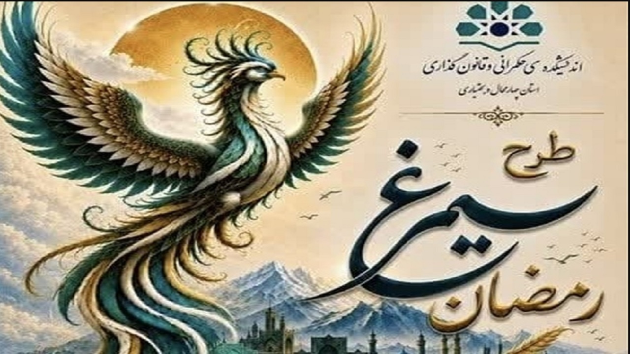 انتشار طرح سیمرغ رمضان با رویکرد پساجنگ در چهارمحال و بختیاری انتشار طرح سیمرغ رمضان با رویکرد پساجنگ در چهارمحال و بختیاری