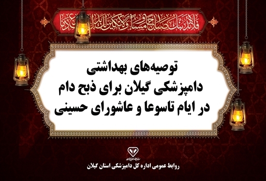 اطلاعیه بهداشتی دامپزشکی گیلان برای ذبح دام نذری