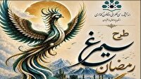 انتشار طرح سیمرغ رمضان با رویکرد پساجنگ در چهارمحال و بختیاری