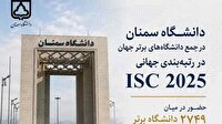درخشش دانشگاه سمنان در رتبه بندی جهانی ISC