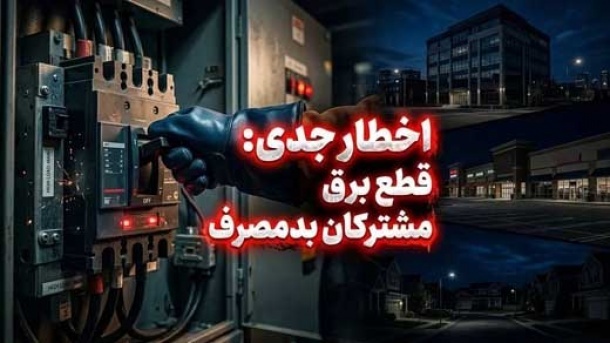 قطع برق خودکار ۲۴۴ مشترک در استان به علت عبور از سقف مجاز مصرف