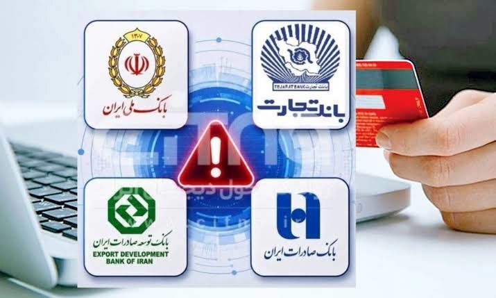 اختلال خدمات کارت‌محور بانک ملی ایران برطرف شد