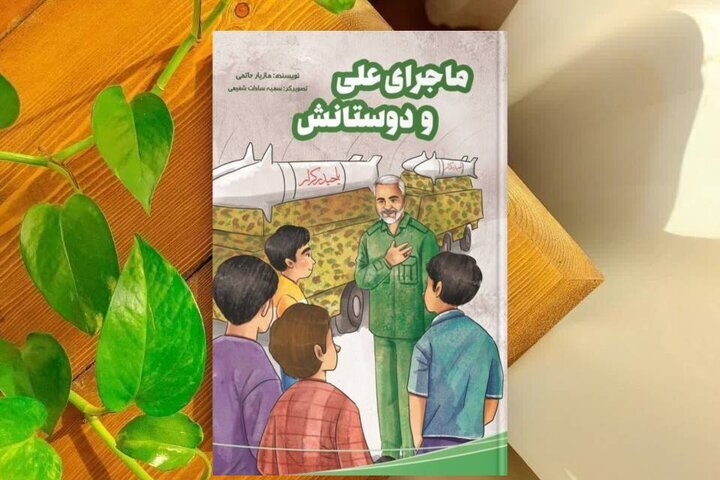 «ماجرای علی و دوستانش»، کتابی برای نوجوانان/***