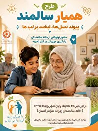 اجرای طرح «همیار سالمند» ویژه نونهالان ۱۰ تا ۱۲ سال در چهارمحال و بختیاری