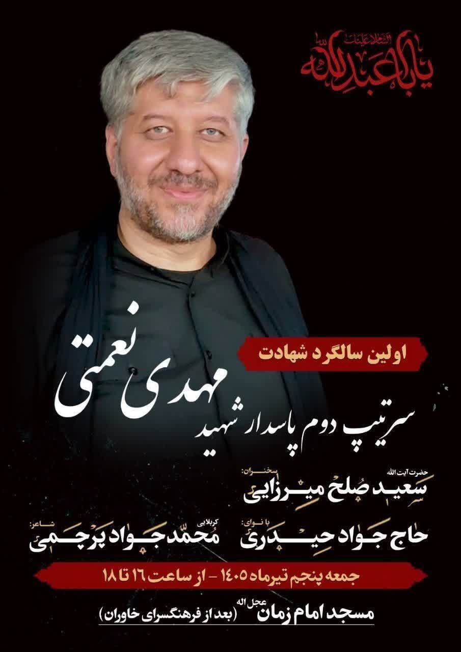 برگزاری مراسم اولین سالگرد شهادت سرتیپ دوم پاسدار شهید مهدی نعمتی