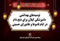 اطلاعیه بهداشتی دامپزشکی گیلان برای ذبح دام نذری