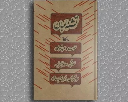 «تشنه لبان»، کتابی درباره وقایع کربلا برای نوجوانان/***