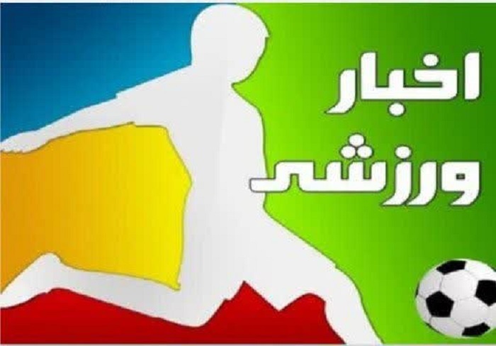 مروری بر رویداد‌های ورزشی امروز چهارشنبه سوم تیرماه ۱۴۰۵