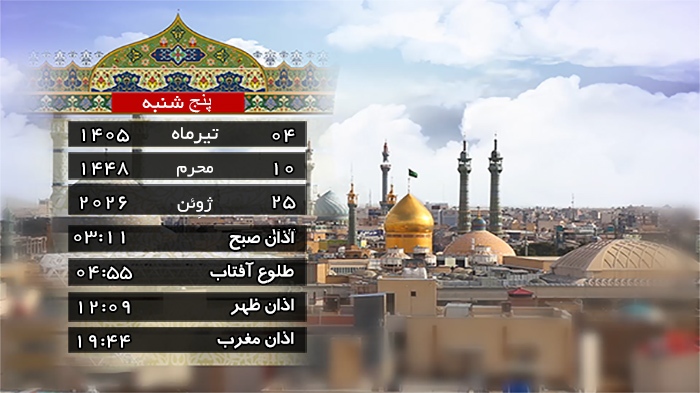 تقویم و اوقات شرعی پنجشنبه ۴ تیر ۱۴۰۵ به افق قم