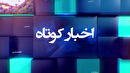 خبر‌هایی از مناطق مختلف گیلان (۲ تیر ۱۴۰۵)