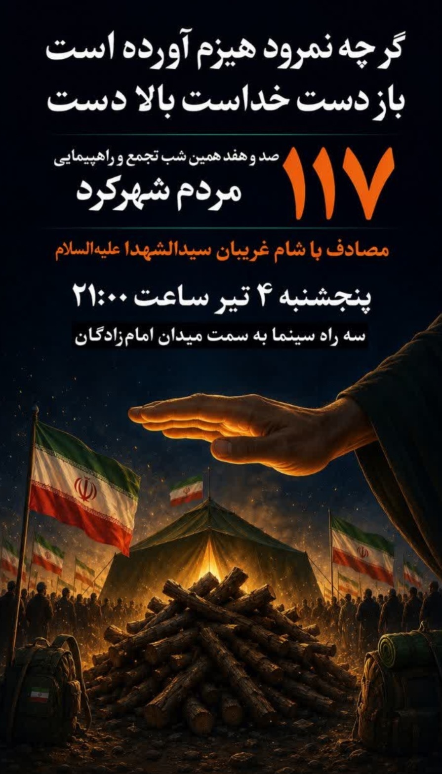 ۱۱۷ شبانه همدلی مردم چهارمحال و بختیاری همزمان با شام غریبان