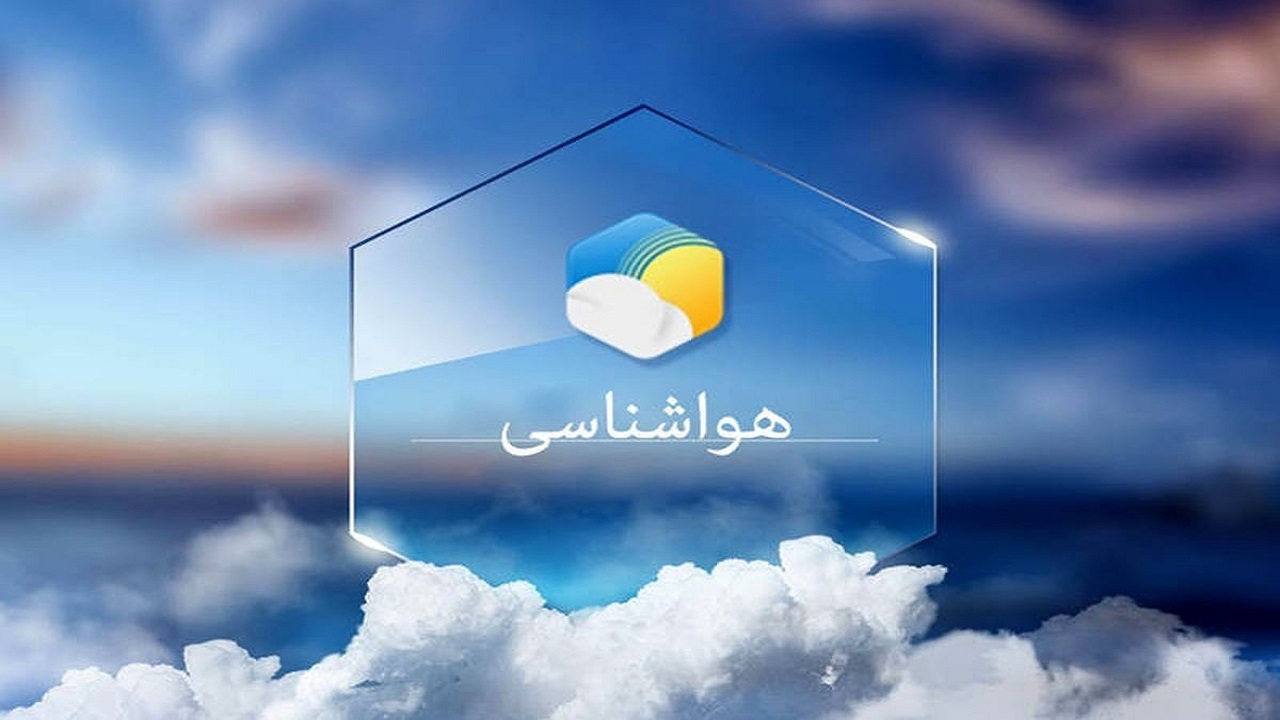 پیش بینی هواشناسی هرمزگان ۵ تیر ۱۴۰۵