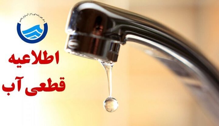 اطلاعیه قطعی آب در روستا‌های ۳ شهرستان هرمزگان