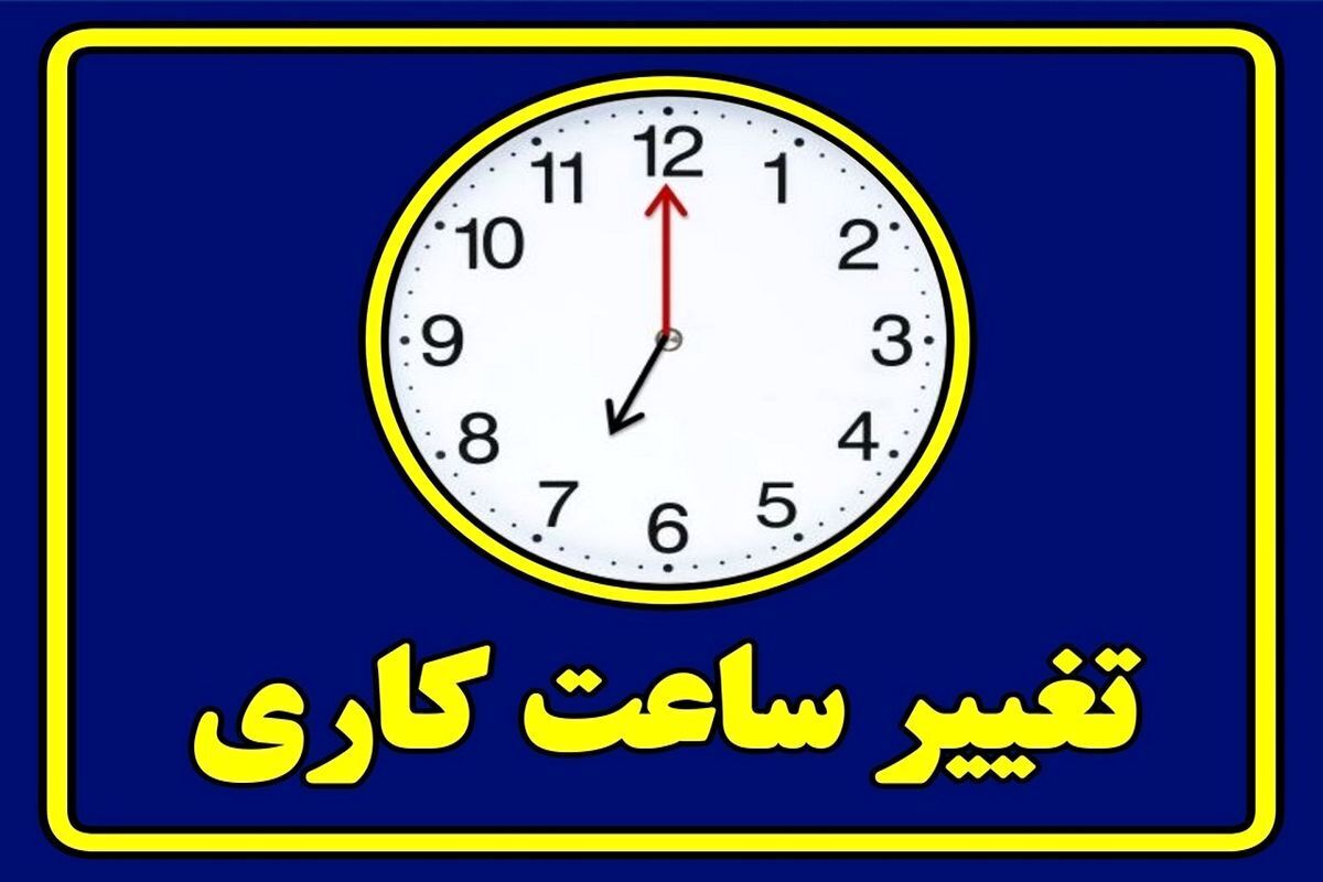 تغییر ساعت کاری اداره های فارس ، فردا به منظور حمایت از تیم ملی فوتبال