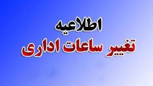 تاخیر ۲ ساعته در آغاز فعالیت ادارات کهگیلویه و بویراحمد