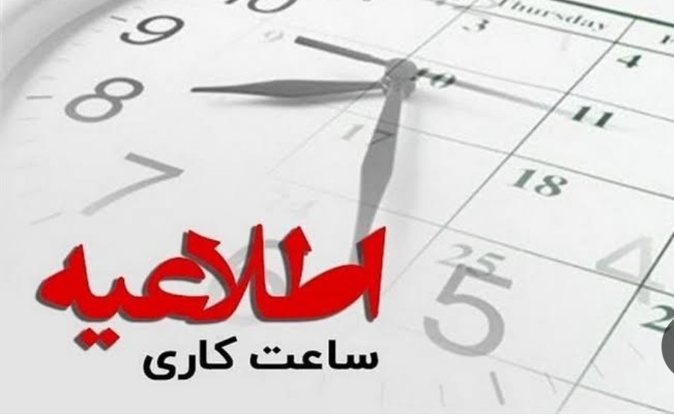 ادارات کرمانشاه فردا با ۲ ساعت تأخیر آغاز بکار می کنند