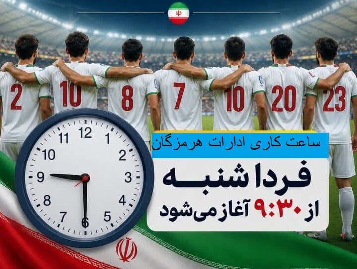 تعویق زمان آغاز به کار ادارات هرمزگان در حمایت از تیم ملی
