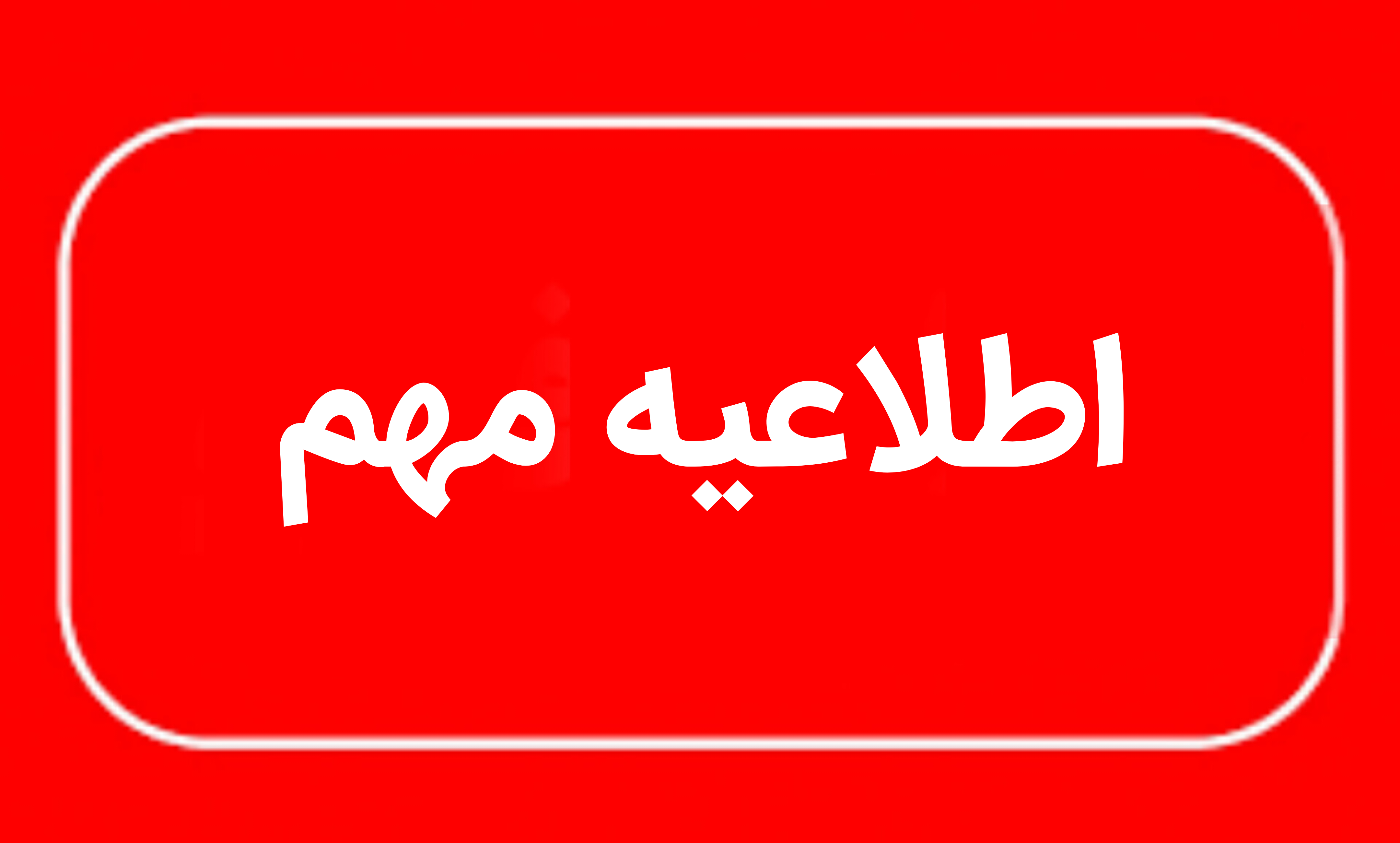 آغاز به کار ادارات سیستان و بلوچستان با ۲ساعت تأخیر در حمایت از تیم ملی فوتبال ایران