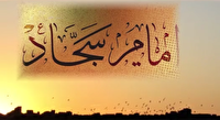 لزوم تاسی از سیره امام زین العابدین (ع) در تبیین و روشنگری در مقابل ترفندهای دشمنان