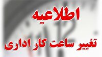 تغییر ساعت کاری اداره های فارس ، فردا به منظور حمایت از تیم ملی فوتبال