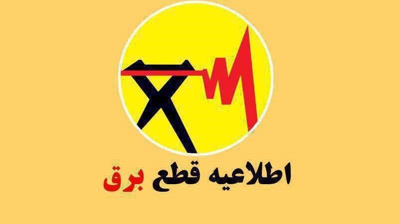 اعلام برنامه قطع برنامه‌ریزی‌شده برق در مناطق مختلف اسلامشهر
