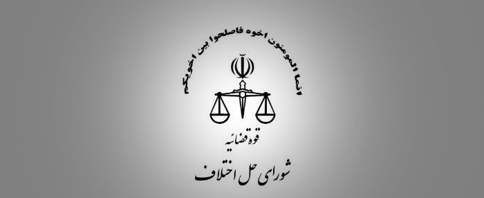 بیش از ۶۰ درصد پرونده‌های شورای حل اختلاف به صلح و سازش ختم شد