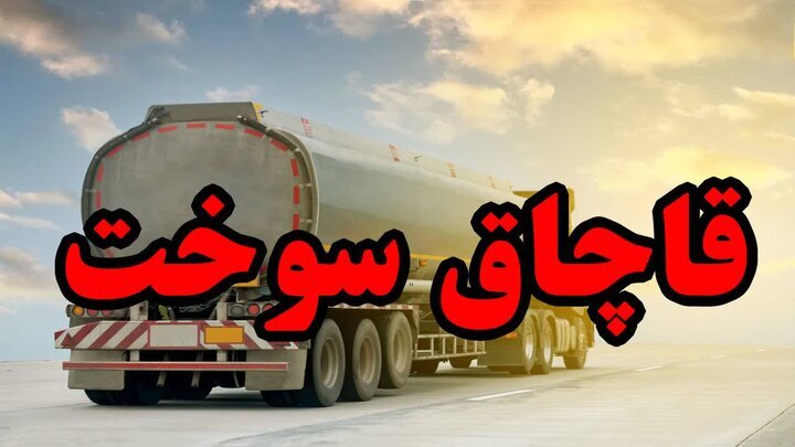 نقره داغ قاچاقچی سوخت با حکم تعزیرات حکومتی