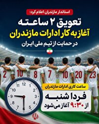 تعویق ۲ ساعته آغاز به کار ادارات مازندران، فردا