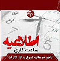 تاخیر دوساعته آغاز بکار ادارات فردا بخاطر بازی فوتبال ایران در جام جهانی