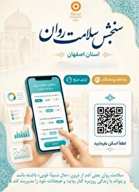 تمدید مهلت شرکت در طرح ملی سنجش سلامت روان تا ۱۵ تیر
