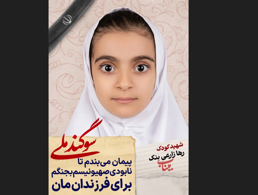 دانش آموز شهید رها زارعی بنک؛ شجره طیبه میناب