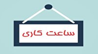 تاخیر شروع به کار ادارات زنجان در روز شنبه ۶ تیر