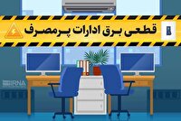 قطع برق ۵۰ اداره بدمصرف در استان چهارمحال و بختیاری