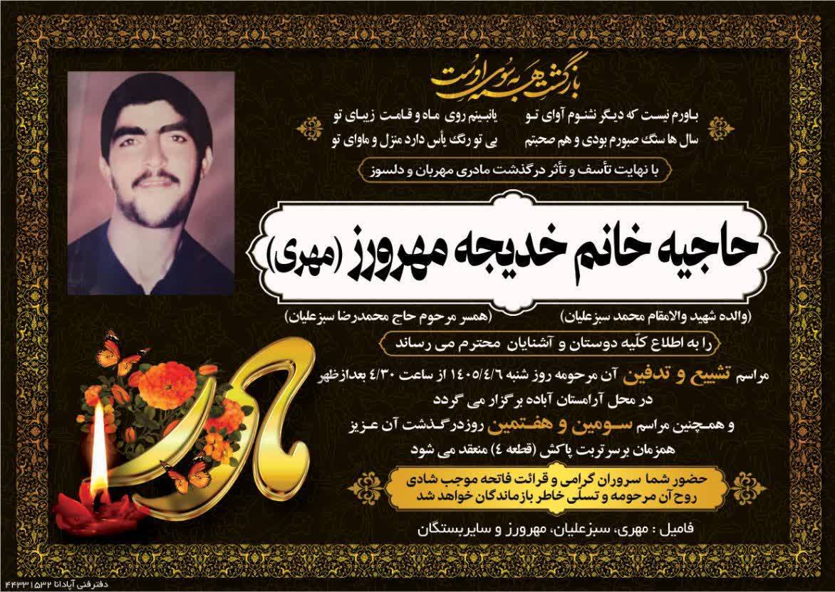 آسمانی شدن مادر شهید والامقام محمد سبزعلیان در آباده