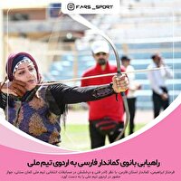درخشش بانوی کماندار فارسی در مسابقات انتخابی تیم ملی