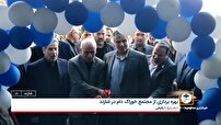 افتتاح چهارمین کارخانه تولید خوراک آبزیان در استان مرکزی