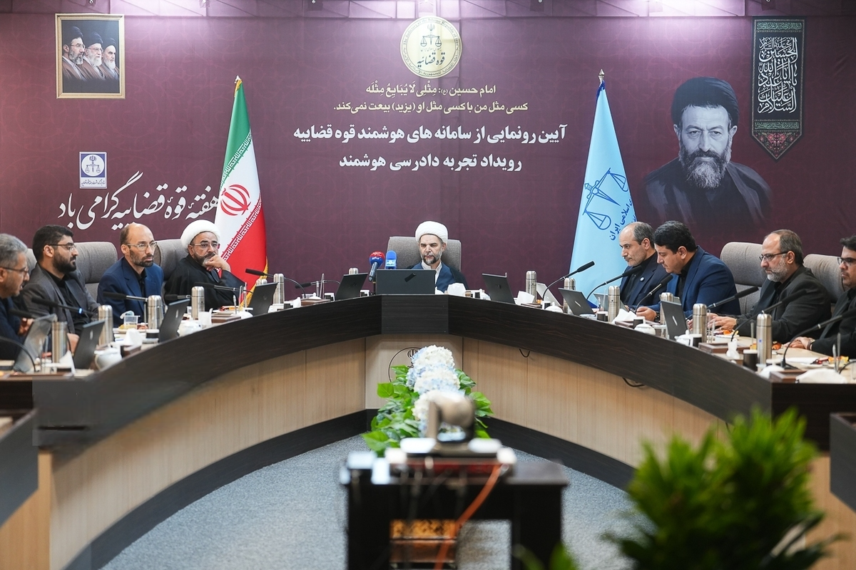 برگزاری آئین رونمایی از سامانه‌های هوشمند قوه قضائیه در رویداد «تجربه دادرسی هوشمند»