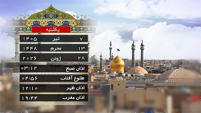 تقویم و اوقات شرعی یکشنبه ۷ تیر ۱۴۰۵ به افق قم
