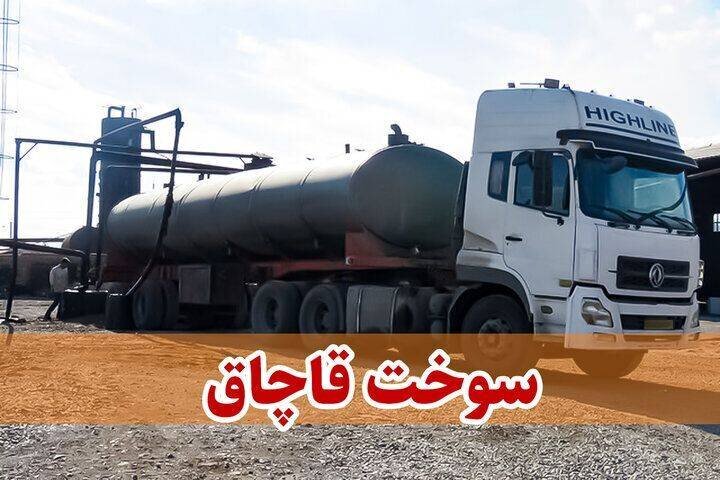 کشف هفت هزار لیتر گازوئیل قاچاق در نایین