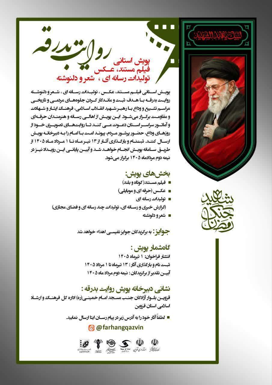 پویش استانی «روایت بدرقه» در قزوین