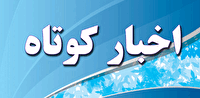 اخبار کوتاه گلستان؛ ۶ تیر ماه ۱۴۰۵