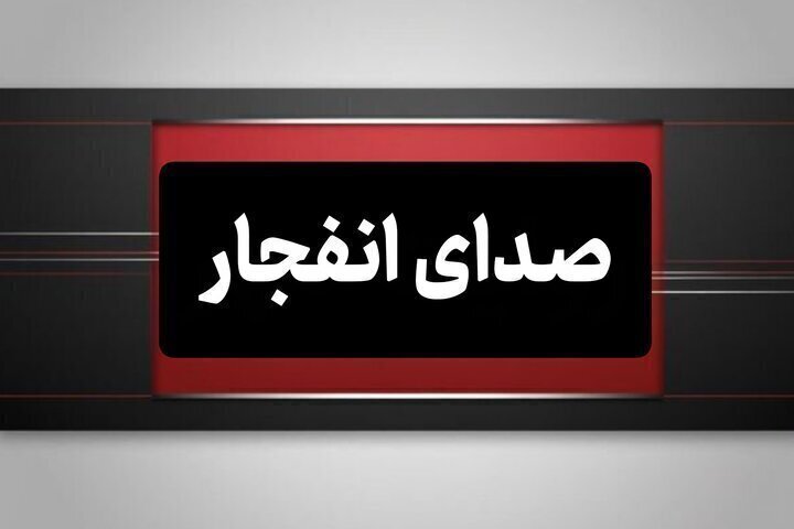 وقوع چند انفجار در مناطقی از هرمزگان، ۷ تیر
